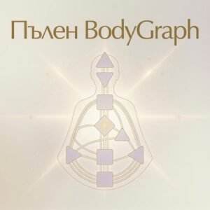 Дълбочинно четене „Пълен BodyGraph“