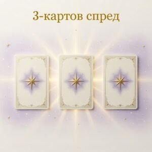 3-картов спред (Таро)