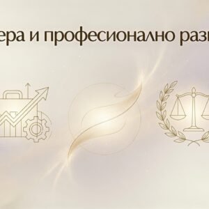 Кариера и професионално развитие