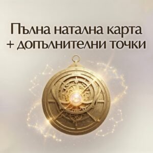 Пълна натална карта + допълнителни точки