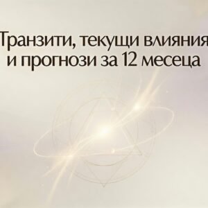 Транзити, текущи влияния и прогнози за 12 месеца