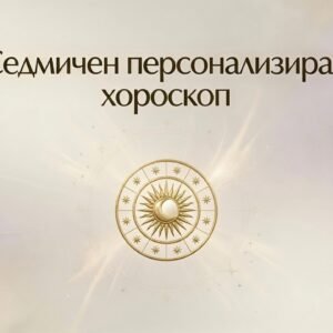 Седмичен персонализиран хороскоп