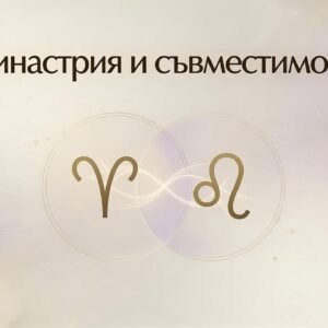 Синастрия и съвместимост