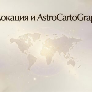 Релокация / Relocation Chart + AstroCartoGraphy