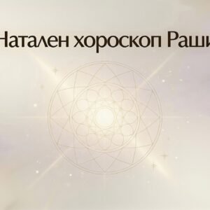 Натален хороскоп Раши (Ведическа астрология)