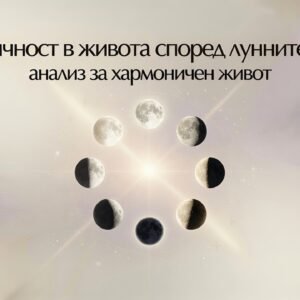 Цикличност в живота според лунните фази – анализ за хармоничен живот