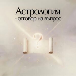 Астрологическа консултация – отговор на въпрос