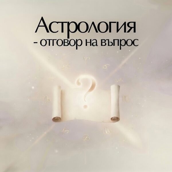 Астрологическа консултация – отговор на въпрос