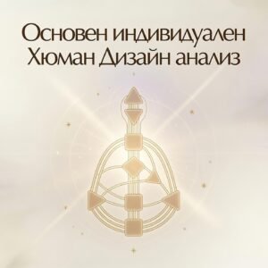 Основен индивидуален Хюман Дизайн анализ