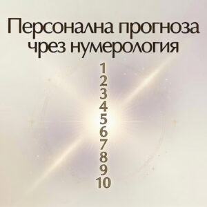 Персонална прогноза чрез нумерология