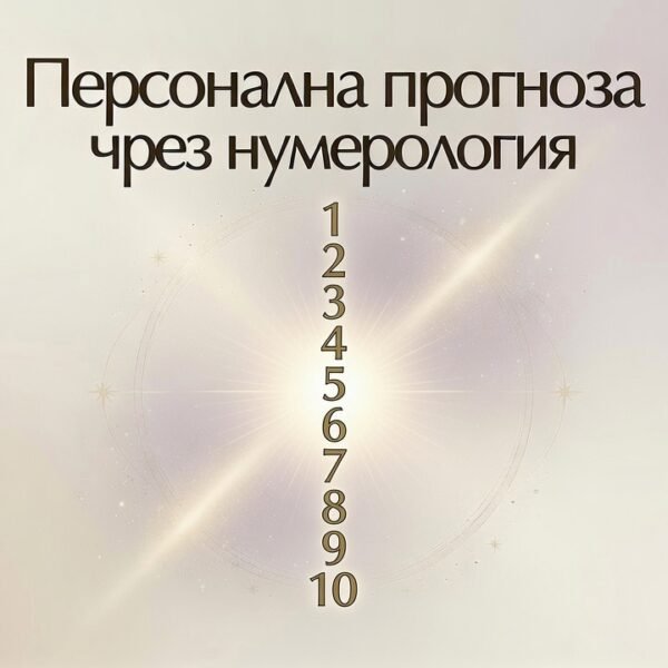 Персонална прогноза чрез нумерология