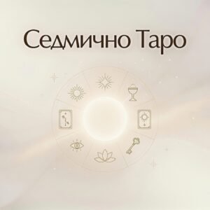 Седмично Таро / Weekly Tarot