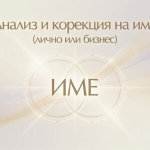 Анализ и корекция на име (лично или бизнес)