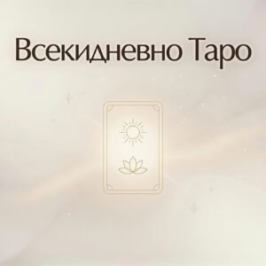 Всекидневно Таро / Daily Tarot