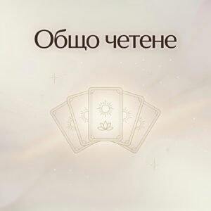 Общо четене (Таро)