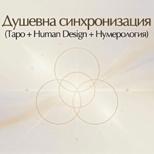 Душевна синхронизация (Таро + Human Design + Нумерология)