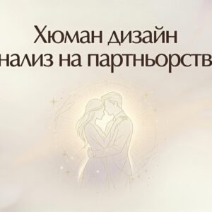 Хюман дизайн анализ на партньорство