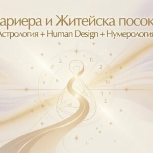 Кариера и Житейска посока (Астрология + Human Design + Нумерология)