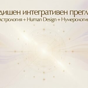 Годишен интегративен преглед (Астрология + Human Design + Нумерология)