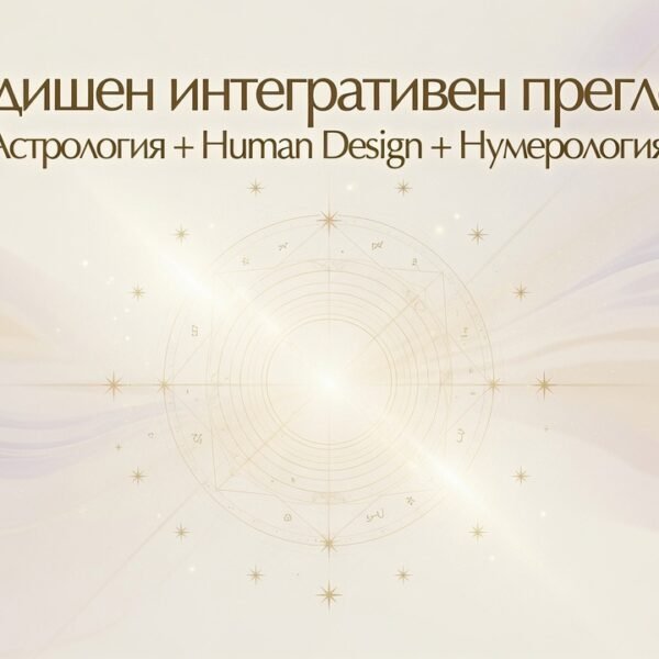 Годишен интегративен преглед (Астрология + Human Design + Нумерология)