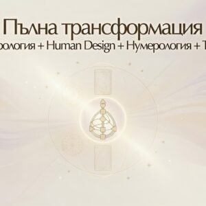 Пълна трансформация (Астрология + Human Design + Нумерология + Таро)