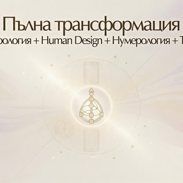 Пълна трансформация (Астрология + Human Design + Нумерология + Таро)