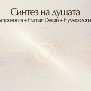 Синтез на душата (Астрология + Human Design + Нумерология)