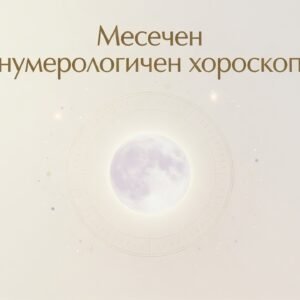 Месечен нумерологичен хороскоп