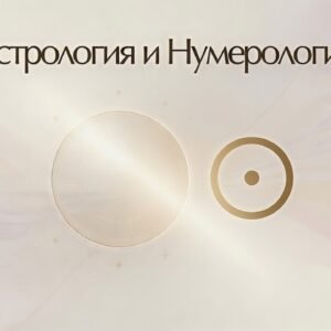Астрология и Нумерология / Astrology + Numerology