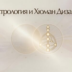 Астрология и Хюман Дизайн / Astrology + Human Design
