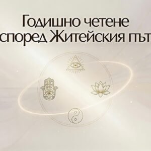 Годишно четене според Житейския път (Таро + Нумерология)