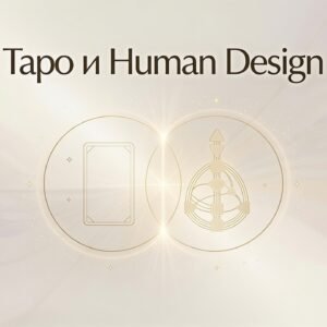Таро и Хюман Дизайн / (Tarot + Human Design)
