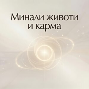 Минали животи и карма / Past lives and karma