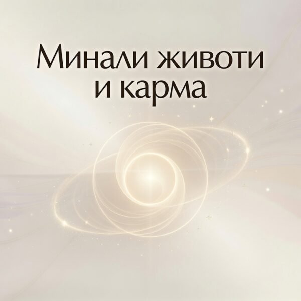 Минали животи и карма / Past lives and karma