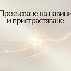 Прекъсване на навици и пристрастяване / Habit brake and addiction support