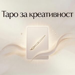 Таро за креативност / Creativity Tarot
