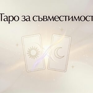 Таро за съвместимост / Compatibility Tarot