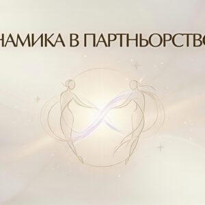 Динамика в партньорството / Relationship dynamics