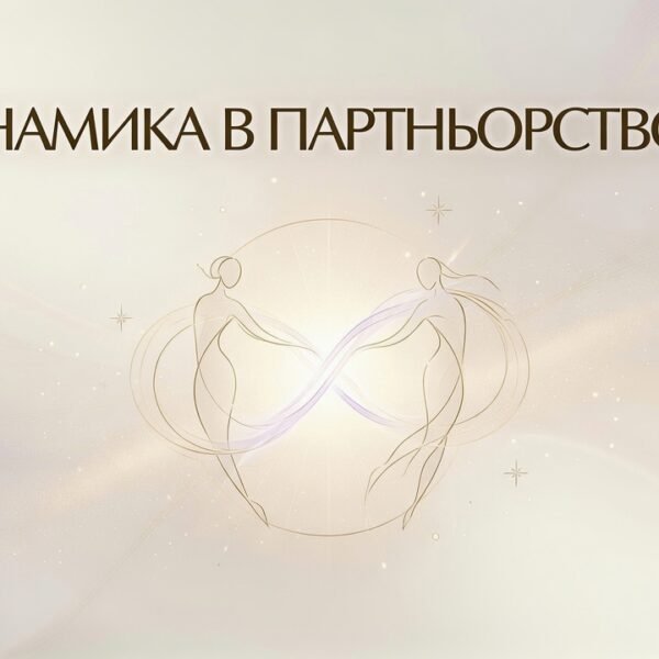 Динамика в партньорството / Relationship dynamics