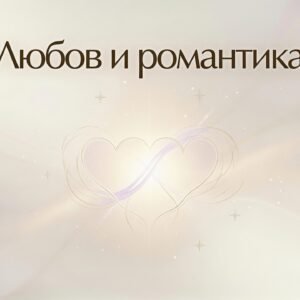 Любов и романтика / Love and romance