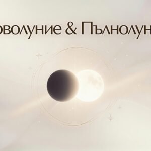 Новолуние&Пълнолуние / New moon&Full moon