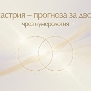 Синастрия – прогноза за двойки чрез нумерология
